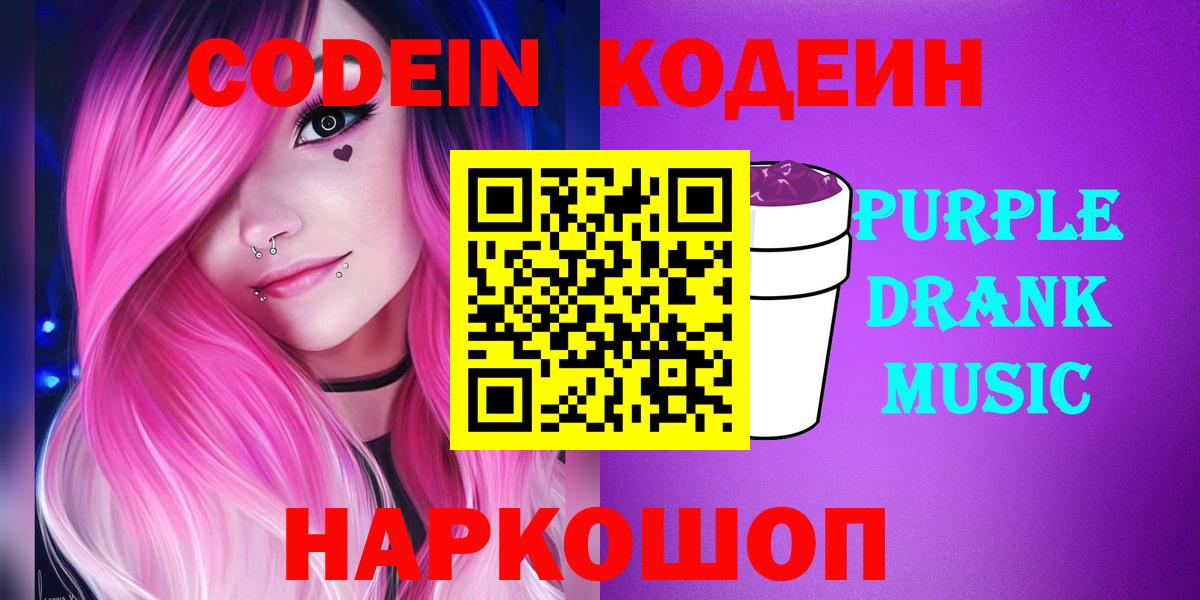 Кодеин Purple Drank  Вход с VPN  Заринск 